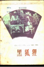 狄仁杰故事集 黑狐狸