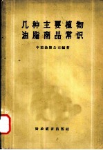 几种主要植物油脂商品常识