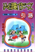 兴趣作文引路