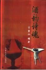 酒韵诗魂