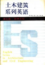 土木建筑系列英语 第三级 管理工程