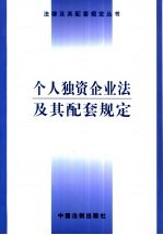 个人独资企业法及其配套规定