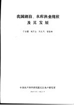 我国湖泊、水库渔来现状及其发展