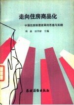 走向住房商品化 中国住房制度改革的思路与实践