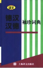 德汉-汉德袖珍词典 德汉词典