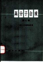 高分子合成 第2卷