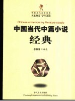 中国当代中篇小说经典
