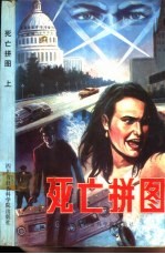 死亡拼图 上