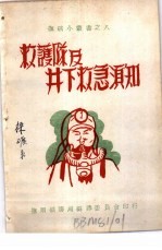 救护队及井下救急须知