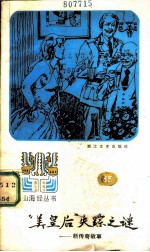 “美皇后”失踪之谜 新传奇故事