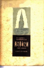 两次革命之间 1907-1916年