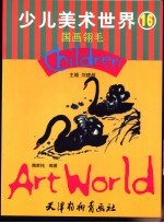 少儿美术世界 16 国画翎毛