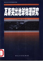 瓦斯突出地球物理研究