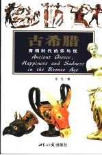 古希腊:青铜器时代的乐与忧