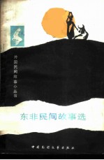 东非民间故事选