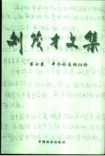 刘茂才文集 第7卷 中介论与相似论
