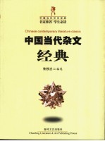 中国当代杂文经典