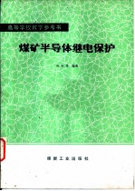 煤矿半导体继电保护