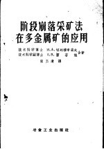 阶段崩落采矿法在多金属矿的应用