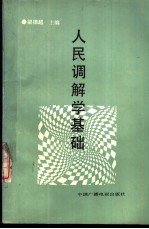 人民调解学基础