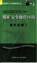 煤矿安全操作口诀 通风设施工