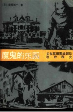 魔鬼的乐园 续篇 关东军细菌战部队战后秘史