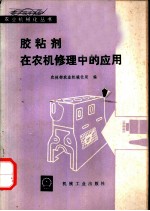 胶粘剂在农机修理中的应用