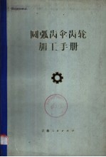 圆弧齿伞齿轮加工手册