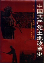 中国共产党土地改革史