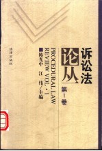 诉讼法论丛 第1卷