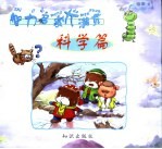 智力启蒙大满贯-科学篇