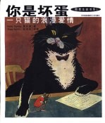 你是坏蛋 一只猫的浪漫爱情 中英文本