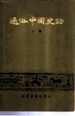 通俗中国史话 下