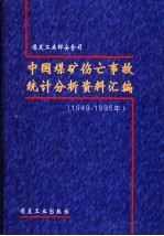 中国煤矿伤亡事故统计分析资料汇编 1949-1995年