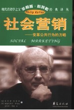 社会营销 变革公共行为的方略
