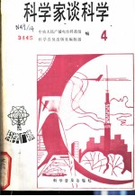 科学家谈科学 4