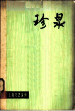 珍泉 电影、话剧剧本专辑