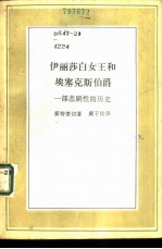 伊丽莎白女王和埃塞克斯伯爵 一部悲剧性的历史