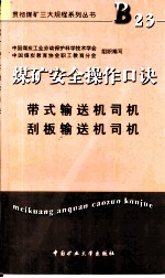 煤矿安全操作口诀 带式输送机司机 刮板输送机司机