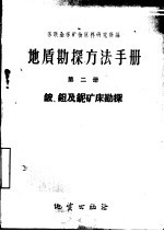 地质勘探方法手册 第2册 铍,钽及铌矿床勘探
