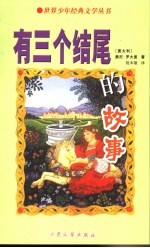 有三个结尾的故事