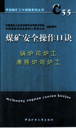 煤矿安全操作口诀 锅炉司炉工