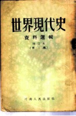 世界现代史资料选辑 第2辑