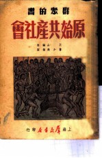 群众的书 原始共产社会