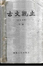 古文观止 言文对照