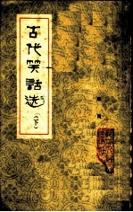 古代笑话选