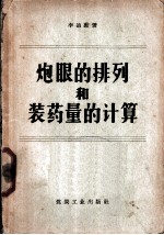 炮眼的排列和装药量的计算