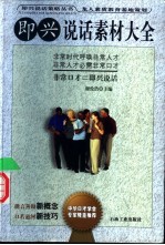 即兴说话素材大全