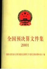 全国预决算文件集 2001