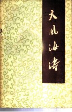 天风海涛-听众服务台文选 4